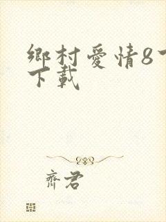 乡村爱情8下部下载