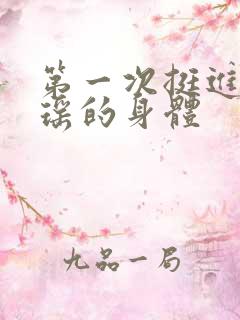 第一次挺进苏雨瑶的身体
