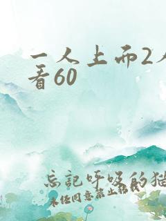 一人上面2人试看60