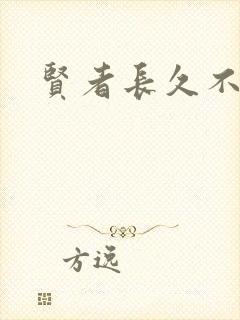 贤者长久不在