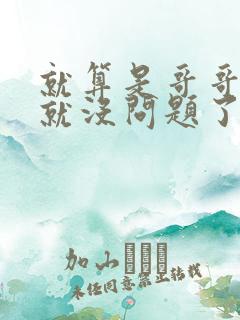 就算是哥哥有爱就没问题了对吧