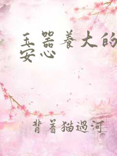 玉器养大的公主安心