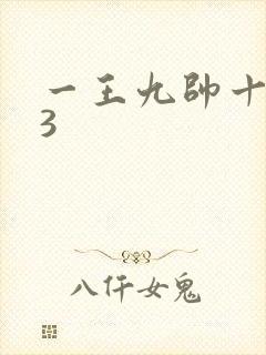 一王九帅十二宫3