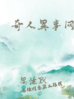 奇人异事网
