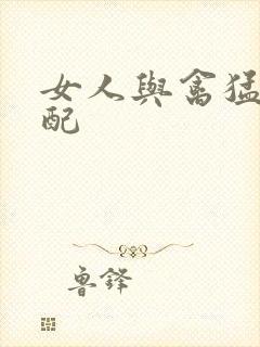 女人与禽猛交狂配