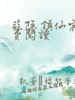 苏隐 镇仙宗免费阅读