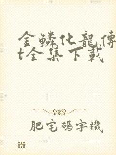 金鳞化龙传txt全集下载