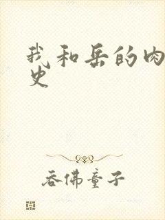 我和岳的肉欲性史