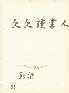 久久读书人