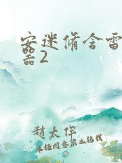 安迷修含雷狮性器2