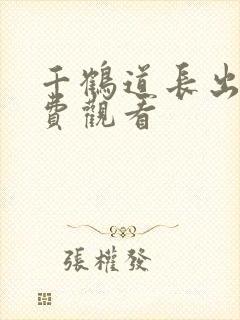 千鹤道长出山免费观看