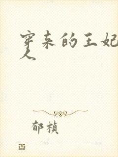 穿来的王妃太勾人