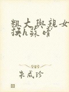 粗大与亲女伦交换h苏晴