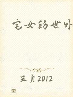 宅女的世外桃源