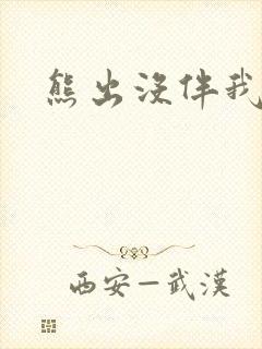 熊出没伴我雄心