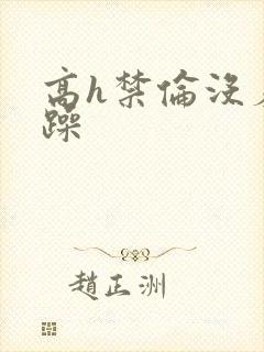 高h禁伦没羞没躁