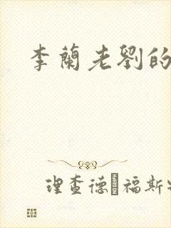 李兰老刘的春天