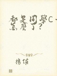 都是同学C一下怎么了?