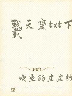 战天变txt下载
