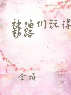 被他们玩得走不动路