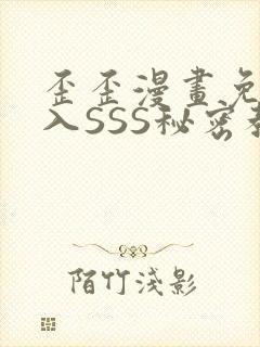 歪歪漫画免费进入SSS秘密教学