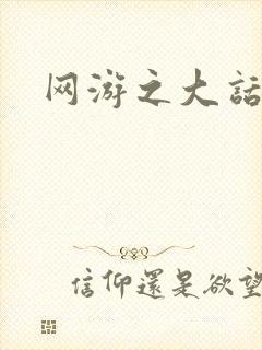 网游之大话永恒