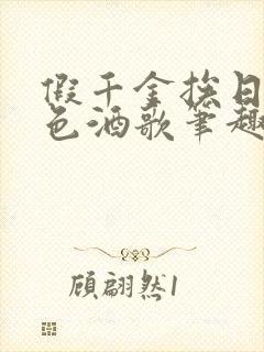 假千金挨日记暮色酒歌笔趣阁