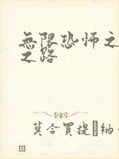 无限恐怖之变强之路