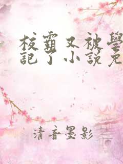 校霸又被学神标记了小说免费阅读