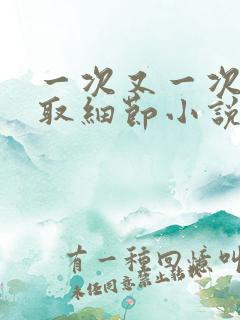 一次又一次的索取细节小说