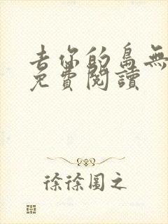 去你的岛无弹窗免费阅读