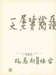 一屋暗灯在线全文免费阅读