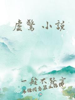 虚惊 小说