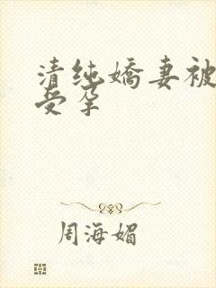 清纯娇妻被播种受孕