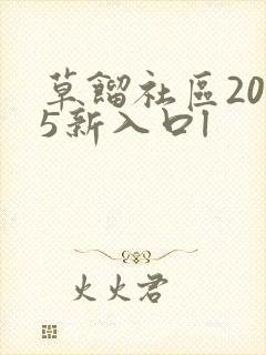 草馏社区2015新入口l
