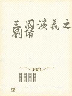 三国演义之辅佐刘备