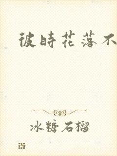 彼时花落不相逢