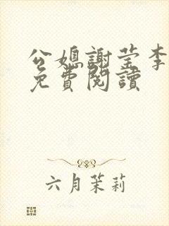 公媳谢莹李瑞峰免费阅读