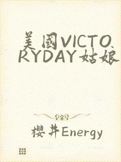 美国VICTORYDAY姑娘大死了的