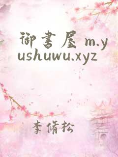 御书屋 m.yushuwu.xyz