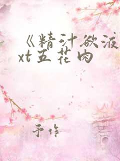 《精汁欲液》txt五花肉