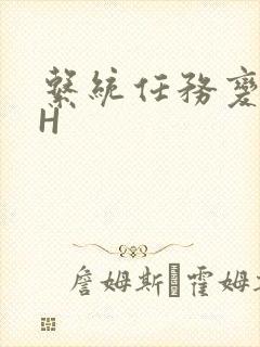 系统任务变美变H