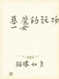 恶魔的玩物六男一女