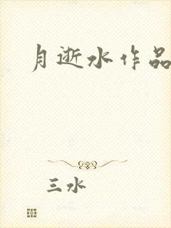月逝水作品
