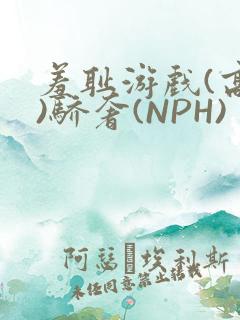 羞耻游戏(高H)骄奢(NPH)
