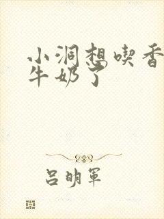 小洞想吃香肠喝牛奶了