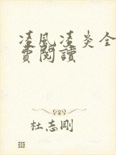 凌风凌炎全文免费阅读