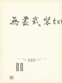 无尽武装txt