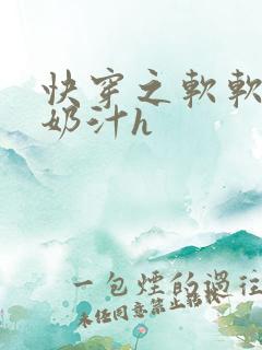 快穿之软软尤物奶汁h