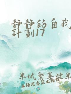 静静的自我改造计划17